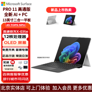 微軟（Microsoft）Surface Pro11筆記本電腦平板電腦Windows平板二合一筆記本電腦Intel Ultra/高通商用版13英寸輕薄 X-Elite(12核)32G+1T【亮鉑金】 