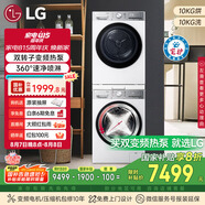 LG小旋風(fēng)洗烘套裝10公斤滾筒洗衣機(jī)+10公斤變頻熱泵烘干機(jī)FCW10Y4WA+RH10V9AV2WR國(guó)家補(bǔ)貼以舊換新