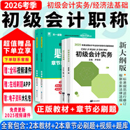 備戰(zhàn)2026年】初級(jí)會(huì)計(jì)2025年教材會(huì)計(jì)初級(jí)2025教材初級(jí)會(huì)計(jì)實(shí)務(wù)和經(jīng)濟(jì)法基礎(chǔ)2025初級(jí)會(huì)計(jì)2025年必刷題歷年真題試卷網(wǎng)課 學(xué)練結(jié)合】新版教材+必刷題+視頻+題庫+押題 【全2科】初級(jí)會(huì)計(jì)實(shí)務(wù)