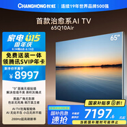 長(cháng)虹首款治愈系AI TV追光系列65Q10Air 零距離貼墻高定黑晶廣角無(wú)影屏無(wú)反光AI光翼4K超高清壁畫(huà)電視機