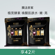 膜法世家 MASK FAMILY酵力酵素黑面膜套盒補水鎖水提亮膚色魔法世家 42片 【同款2袋】