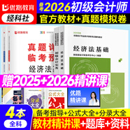 備考2026年 初級會計官方教材 初級會計實務和經(jīng)濟法基礎官方 會計初級教材職稱試卷習題優(yōu)路教育網(wǎng)課視頻課件真題庫考試教材 官方正版】教材+真題卷+精講課 【全科】經(jīng)濟法+實務