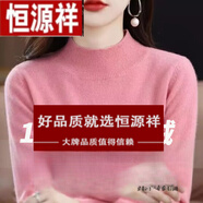 恒源祥秋冬季100羊毛衫針織半高圓領(lǐng)毛衣女純色百搭寬松慵懶長袖羊絨衫 【斷碼】皮粉色 S 90-100斤
