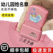 奇宣齋 姓名貼印章定制幼兒園名字貼姓名印章兒童防水衣服印章寶寶名字印章 小號(hào)普通款【櫻花粉印章+印油】