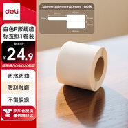 得力（deli）QH59白色熱敏線纜標(biāo)簽打印紙 線纜網(wǎng)線珠寶標(biāo)簽貼紙刀型F型不干膠適用Q5Q20  100張