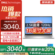 戴爾（DELL） 靈越16pro 5630 16英寸13代酷睿大屏輕薄學(xué)習辦公游戲本筆記本電腦AI創(chuàng  )作高能本 16G 512G 2.5K 120Hz 國家補貼 13代i5-1340P 銳炬顯卡