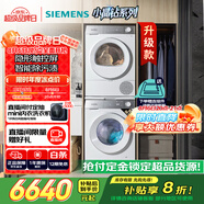 西門子（SIEMENS）小晶鉆智凈版 洗烘套裝 10kg滾筒全自動洗衣機+10kg熱泵烘干機 WG52H1U00W+WQ53H2000W 國家補貼