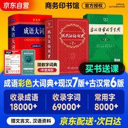 現(xiàn)代漢語詞典第7版+成語大詞典彩色最新修訂版+古漢語常用字字典第6版+學(xué)習(xí)卡 （套裝3冊） 商務(wù)印書館學(xué)生工具書現(xiàn)在漢語詞典第7版最新版2025年