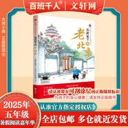 【現(xiàn)貨當(dāng)日發(fā)】2025年祖慶說百班千人五年級 五升六 全國小學(xué)生寒暑假閱讀課外書 百班千人暑期書目 逆襲男孩萬物皆美童話邊城院士爺爺給孩子講深海1938回答2026名家筆下的老北京爛泥怪狼王洛波 【2