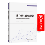4月新書 演化經(jīng)濟地理學(高級經(jīng)濟地理學系列教材) 賀燦飛 張瑋 李詩韻 著 商務印書館