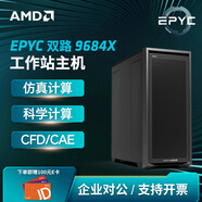 AMD EPYC(霄龍)雙路9754/9654工業(yè)仿真計(jì)算DeepSeek本地化部署/CPU渲染科學(xué)計(jì)算有限元分析塔式服務(wù)器 雙路霄龍9684X 2.55G 192核384線程 【升級(jí)款】128G內(nèi)存