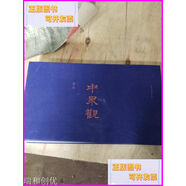 二手書(shū) 中界觀(本) 中國(guó)建筑工業(yè)出版社