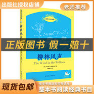 閱讀成就未來25暑四升五套裝中國民間故事小雛菊叢書列那狐的故事白海豹叢書【法】瑪·阿希·季諾著/羅新璋譯可愛的中國柳林風(fēng)聲 《柳林風(fēng)聲》+彩印導(dǎo)讀單