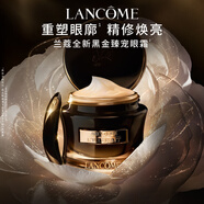 蘭蔻全新黑金臻寵眼霜15ml 抗皺緊致淡化細(xì)紋禮盒七夕情人節(jié)禮物