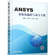 ANSYS參數(shù)化編程與命令手冊