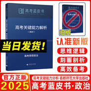 2025新版高考藍皮書(shū) 高考試題分析2025解題精選命題解讀高考研究報告高中語(yǔ)文數學(xué)英語(yǔ)物理化學(xué)生物新高考全國卷高三真題試題解析高考關(guān)鍵能力解析新華社首都師范大學(xué)出版 2025高考關(guān)鍵能力解析 政治（