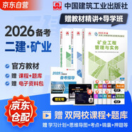 備考2026二建教材 二級建造師2025教材 礦業(yè)工程實(shí)務(wù)+法規(guī)+管理 套裝3本 中國建筑工業(yè)出版社正版含2024年考試真題試卷官方