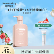 自然旋律美白身體乳煙酰胺提亮保濕全身滋潤(rùn)學(xué)生夏季潤(rùn)膚乳女淡香不黏膩 美白身體乳300g