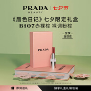 普拉達（PRADA）啞光唇膏口紅B107赤裸棕 七夕情人節生日禮物女送女友女生