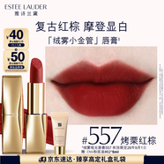 雅詩(shī)蘭黛絨霧啞光唇膏557#烤栗紅棕色口紅禮盒化妝品套裝效期至26年9月