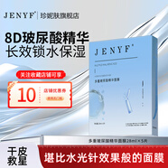 珍妮膚（Jenyf）多重玻尿酸精華面膜 補水保濕持久水潤小分子易吸收