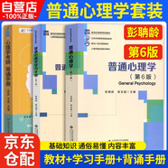 普通心理學(xué)第6版彭聃齡教材+學(xué)習手冊（第2版） +背誦手冊 3本套 347/312心理學(xué)考研