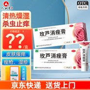 良濟  玫蘆消痤膏 15g/支 清熱燥濕殺蟲(chóng)止癢痤瘡濕疹曬斑皮膚祛痘藥 1盒裝【純中藥提取，不含激素】