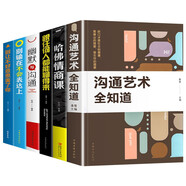 高情商溝通（全6冊）溝通藝術(shù)全知道+哈佛情商課+跟任何人都能聊得來+幽默與溝通+別輸在不會表達(dá)上+別讓不好意思害了你（新舊版本隨機(jī)發(fā)貨）