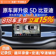 航睿360全景影像系統(tǒng)行車輔助倒車影像四路攝像頭行車記錄儀雷達(dá) 比亞迪專用5D超清解碼一體機(jī)