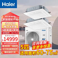海爾（Haier）3匹4P 5匹一拖二中央空調(diào)風(fēng)管機(jī)天花機(jī) （包安裝帶14米銅管）220伏電源家用商用辦公超市 5匹 套裝 一拖二天花機(jī)60-80平米