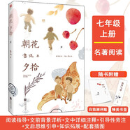 正版丨朝花夕拾原著魯迅正版導(dǎo)讀版（注釋+旁注+背景解讀+自我測(cè)評(píng))含插圖?朝花夕拾七年級(jí)上冊(cè)讀書(shū)課外閱讀書(shū)籍魯迅文集初中生