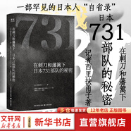 【正版包郵】南京大屠殺 張純如著(zhù) 無(wú)刪減原版 第二次世界大戰中被遺忘的大浩劫 日本731部隊的秘密 在刺刀和藩籬下 惡魔醫生 南京照相館等抗戰抗日戰爭歷史 日本731部隊的秘密 在刺刀和藩籬下 抗日戰