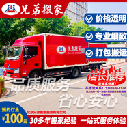 【兄弟搬家】北京同城搬家服務  長途跨省運輸 家具拆裝搬運 明碼標價 31年品質(zhì)服務 安心放心省心