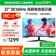 三星SAMSUNG 玄龍騎士G5 32英寸 2K 165HZ  曲面電競游戲高刷顯示器快速液晶1MS響應HDR10直面顯示屏 27’2K’165【S27CG552EC無憂服務】 全國聯(lián)保 | 180天