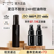 植村秀小黑膠定妝噴霧100ml 啞光款 油皮持久不脫妝 生日禮物送女友