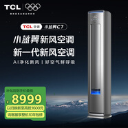 TCL新風(fēng)空調(diào)大3匹新一級(jí)小藍(lán)翼C7 AI凈化新風(fēng)語(yǔ)音立式冷暖柜機(jī)KFR-72LW/YC7Ca+B1以舊換新國(guó)家補(bǔ)貼