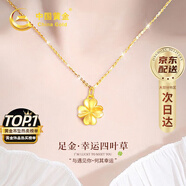 中國黃金China Gold四葉草黃金項鏈女2025新款吊墜生日禮物送女友媽媽老婆結婚紀念日 【京速達】足金吊墜[送S925鏈]