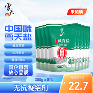 雪天藏青湖鹽300g*8【未加碘】無添加高原湖鹽藏青鹽炒菜調料