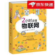 【京倉速發(fā) 明日達(dá)】2小時讀懂物聯(lián)網(wǎng)[日]小泉耕二