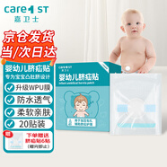 Care1st嘉衛(wèi)士 嬰兒疝氣貼 臍疝貼 嬰兒凸肚臍專用 壓疝氣肚臍貼20貼