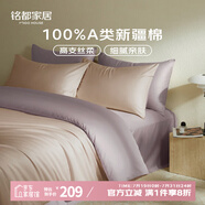 MIDO HOUSE銘都60支新疆長(zhǎng)絨棉純棉貢緞拼色床上四件套-奶茶粉 1.5m床單款