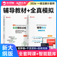 中大網(wǎng)校2026年一級二級注冊計量師考試教材歷年真題注冊一級計量師教材歷年真題二級計量師教材網(wǎng)課題庫一級注冊計量師二級 一級注冊計量師 輔導(dǎo)教材+全真模擬