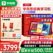學(xué)而思學(xué)習機2024經(jīng)典款學(xué)習平板小學(xué)到高中課程同步全科全年齡段AI電腦初中學(xué)前兒童專(zhuān)用護眼屏BJ70 經(jīng)典8G+128G【送手寫(xiě)筆+雙面筆記本+權益卡】 X Pad家教機精準學(xué)Pro【附權益卡+保護