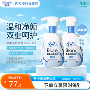 花王泡泡熊潔面泡沫 溫和氨基酸洗面奶套裝 2瓶 保濕型