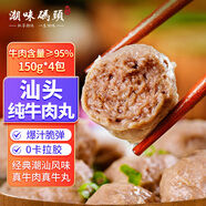 潮味碼頭汕頭純牛肉丸150g*4袋牛肉含量≥95%燒烤火鍋丸子空氣炸鍋食材
