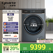 卡薩帝（Casarte）攬光L7滾筒洗衣機全自動(dòng)家用 12公斤洗烘一體機 540大筒徑超薄平嵌 精華洗快凈省 C1 HDN12L7ELLU1