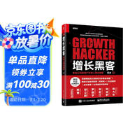 增長(zhǎng)黑客：創(chuàng)業(yè)公司的用戶與收入增長(zhǎng)秘籍(博文視點(diǎn)出品)