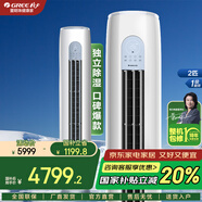 格力（GREE）空調(diào)柜機(jī) 云逸Ⅱ 一級能效 大風(fēng)量 節(jié)能省電靜音 自清潔 變頻冷暖 WIFI智聯(lián) 立式圓柱客廳節(jié)能空調(diào) 2匹 一級能效 適用20-30㎡