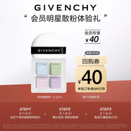 紀梵希（Givenchy）四宮格散粉小樣試用裝【非賣品介意者慎拍】