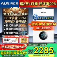 奧克斯(AUX) 燃氣壁掛爐天然氣供暖爐家用燃氣熱水器地暖暖氣片采暖熱水爐恒溫ECO節能供暖洗浴兩用 20KW 巨省氣變頻WIFI板換≤120㎡ 天然氣12T